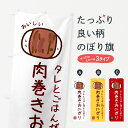 【ネコポス送料360】 のぼり旗 肉巻きおにぎりのぼり GHFC おにぎり・おむすび グッズプロ 【名入れできます+1017円】