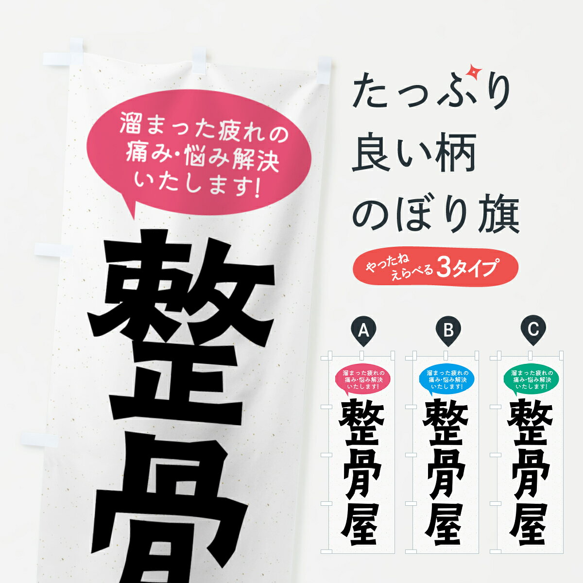 乐天商城 - 【ネコポス送料360】 のぼり旗 整骨屋・接骨院のぼり GHFP 接骨院・鍼灸 グッズプロ 【名入れできます+1017円】