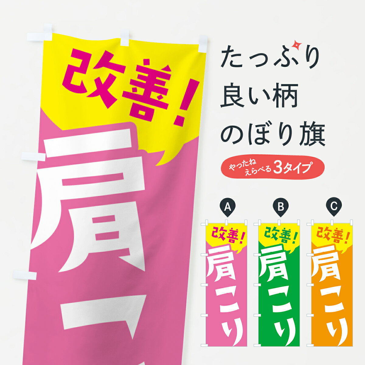 一枚一枚、職人の目で仕上げる美しいのぼり自社設備で丁寧に印刷・仕上げ。生地の目を生かした高精細プリントで、色の深みと艶やかさにこだわりました。たった1枚で店頭の空気が変わる風にはためくたび、色が“動く”。視線を集め、用件を伝え、写真にも残る。のぼり旗は手軽で扱いやすく、多くのお店で活用されています。並べるだけで統一感カラーを交互に、もしくは同色で揃えるだけでお店のトーンが整います。季節・業種ごとの入れ替えも簡単。 店舗外観の印象がガラリと変わります交互に並べて華やか、統一感UP風にはためくたびに目を引く、高発色プリント。店頭の印象づくりに最適で、入店率アップが期待できます。使う場所に“ぴったり”合わせるチチ位置・サイズ変更に対応。のぼり／横幕のセット展開もOK。店前・イベント会場・屋内外、用途に合わせて最適化します。名入れ・ロゴ入れ店舗名やロゴを入れて“自分だけののぼり”に。認知向上や予約促進に役立ちます。デザイン依頼経験豊富なデザイナーが、目的に沿って最適なデザインをご提案。メモや手描き原稿からでもOK。入稿形式いろいろ入稿のぼりは Illustrator / Photoshop / Affinity / Canva に対応。テンプレートを入手多彩なオプションチチ位置・棒袋縫い・補強縫製・フリルなど、仕様を自由に選べます。仕様・加工の詳細約88％が「また利用したい」発色のきれいさ・使いやすさで高評価。アンケートでは88.1％のお客様が再利用意向と回答。※ 当社継続アンケート（Googleフォーム／回答59件）の結果です。環境配慮のインクを採用スイスのエコテックス&reg;『ECO PASSPORT』認証インクを使用。安心と品質、そして持続可能性を両立しています。似ている他のデザインスペック印刷フルカラーダイレクト印刷重量約80g素材のぼり生地：ポンジ（テトロンポンジ）[おすすめ]丈夫で高級感のあるトロピカル生地に変更可能（裏抜け減）チチポールを通す輪。チチの色変更も可能対応ポール例：最大全長3m、直径2.2cm／2.5cmポール・注水台は別売り：スタートセット包装個別包装（PE袋）／包装時：約20×25cm横幕に変更決済時の備考欄に「横幕の画像確認希望」とご記入ください縫製四辺ヒートカット仕上げ。四辺補強縫製・棒袋縫いに対応 防炎加工＋2営業日。防炎加工・商標保護されているデザインは、権利者の許可がある場合のみ使用できます。・誤解を招く表記（例：AED非設置なのに表示など）は使用できません。・屋外向け薄手生地。寿命目安：約3?6ヶ月（使用環境により変動）。・荒天時は屋内退避で長持ち。濡れたまま放置は色ムラ・色移りの原因。・約3ヶ月ごとのデザイン更新がおすすめ。・洗濯・アイロンは可能ですが、色落ち等にご注意ください（自己責任）。場所に合わせてサイズを選べますサイズの選び方お届けの目安