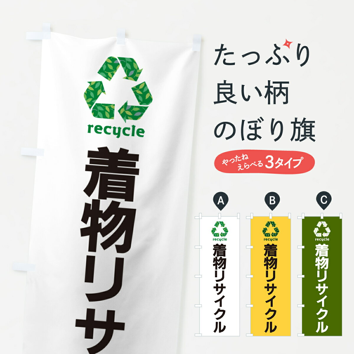 【ネコポス送料360】 のぼり旗 着物リサイクルのぼり GH46 古着 グッズプロ 【名入れできます+1017円】