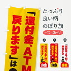 【ネコポス送料360】 のぼり旗 還付金、ATMで戻りますは詐欺・還付金詐欺・特殊詐欺対策のぼり GH4S 防犯対策 グッズプロ