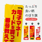 【ネコポス送料360】 のぼり旗 電子マネーカードを買って番号教えては詐欺・架空料金請求詐欺・特殊詐欺対策のぼり GH4U 防犯対策 グッズプロ