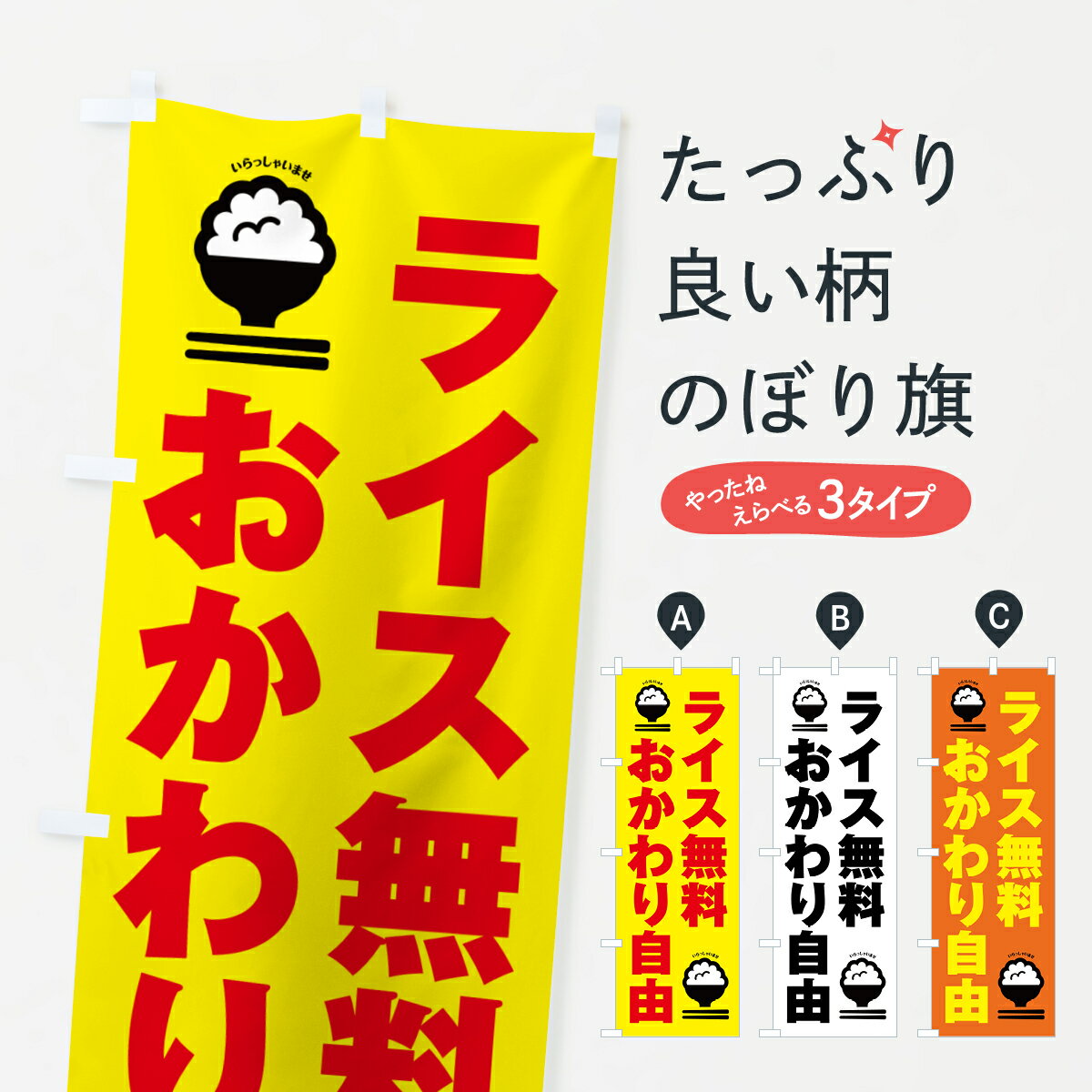 【ネコポス送料360】 のぼり旗 ライス無料おかわり自由・ごはんのぼり GHAT 大盛り・おかわり無料 グッズプロ