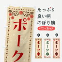 【ネコポス送料360】 のぼり旗 ポーク串・豚肉のぼり GH8L 和食 グッズプロ 【名入れできます+1017円】