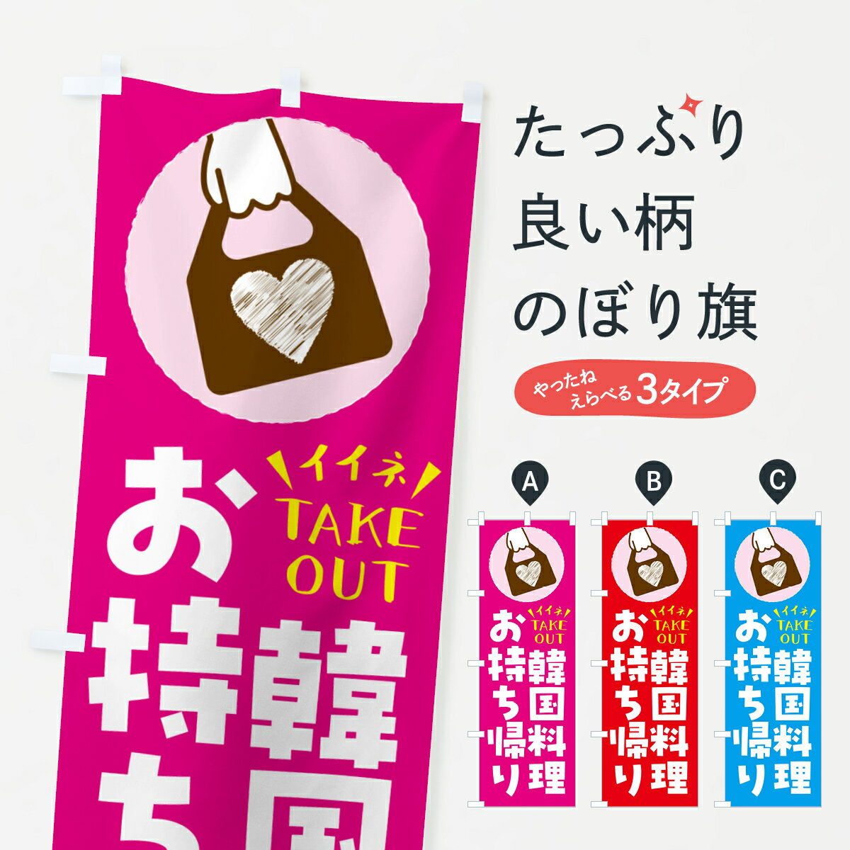 Rakuten - 【ネコポス送料360】 のぼり旗 韓国料理・出来たてお持ち帰りできますのぼり GHL6 グッズプロ 【名入れできます+1017円】
