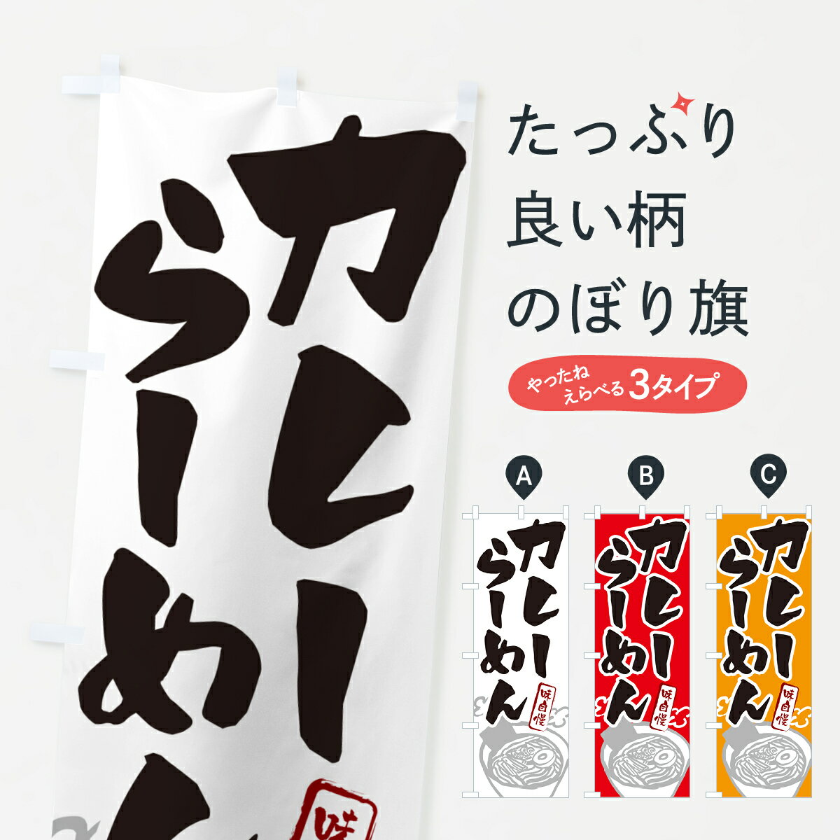 樂天商城 - 【ネコポス送料360】 のぼり旗 カレーらーめん・ラーメンのぼり GH94 グッズプロ 【名入れできます+1017円】