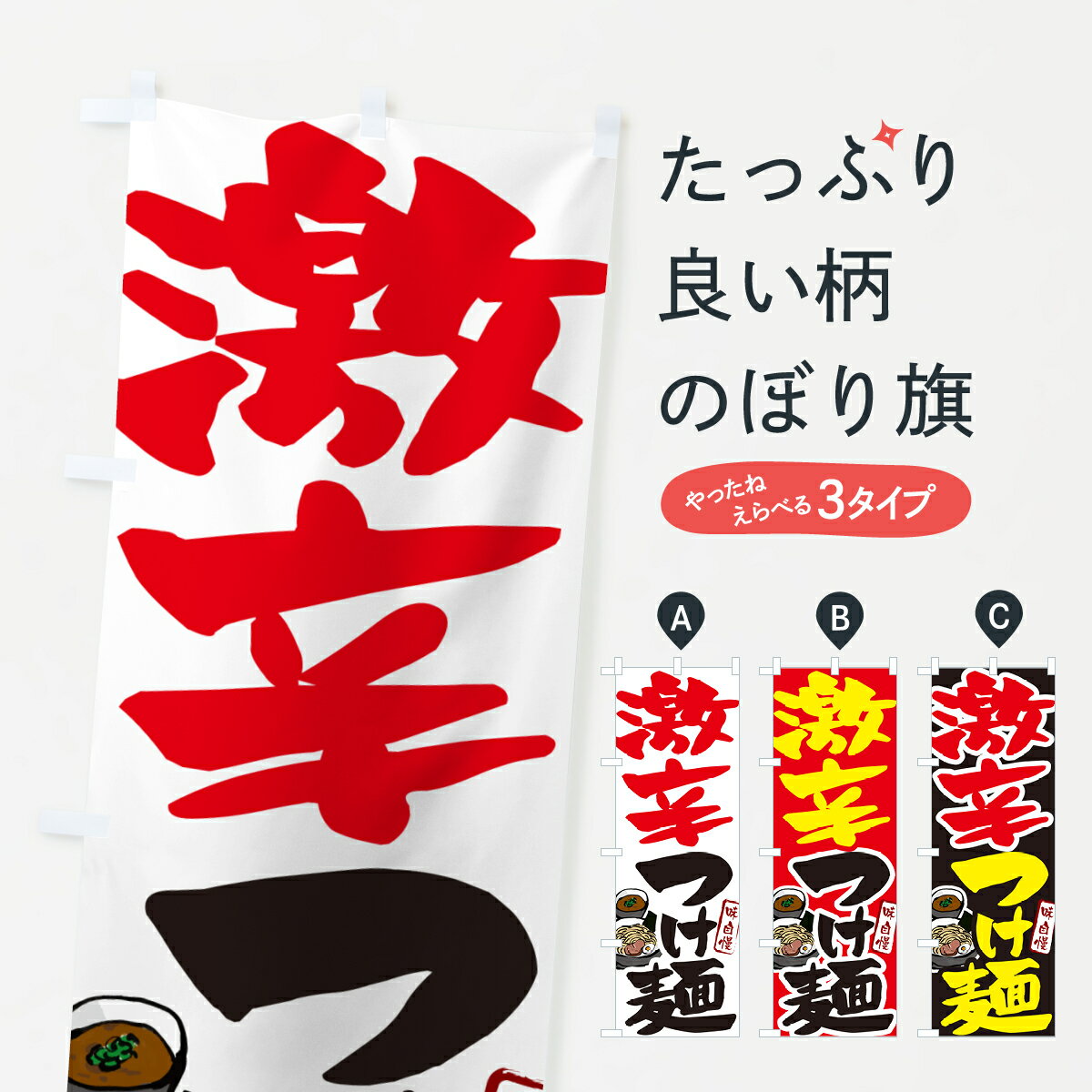 Rakuten - 【ネコポス送料360】 のぼり旗 激辛つけ麺・つけめんののぼり GH98 グッズプロ 【名入れできます+1017円】