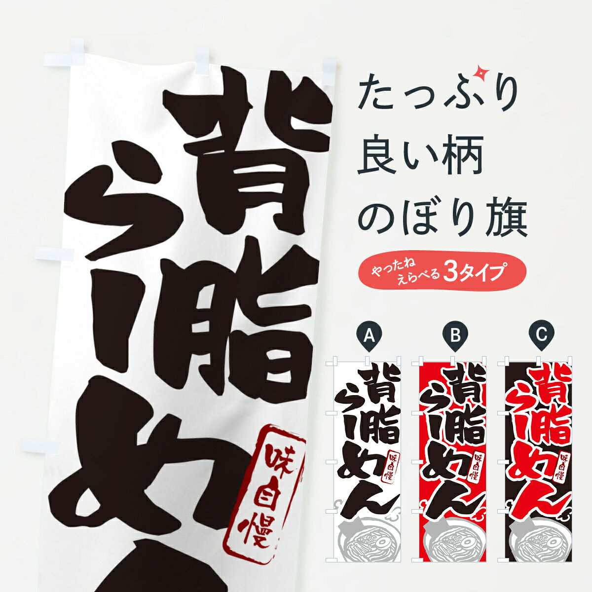 【ネコポス送料360】 のぼり旗 背脂らーめん・ラーメンのぼり GHP0 グッズプロ 【名入れできます+1017円】のサムネイル
