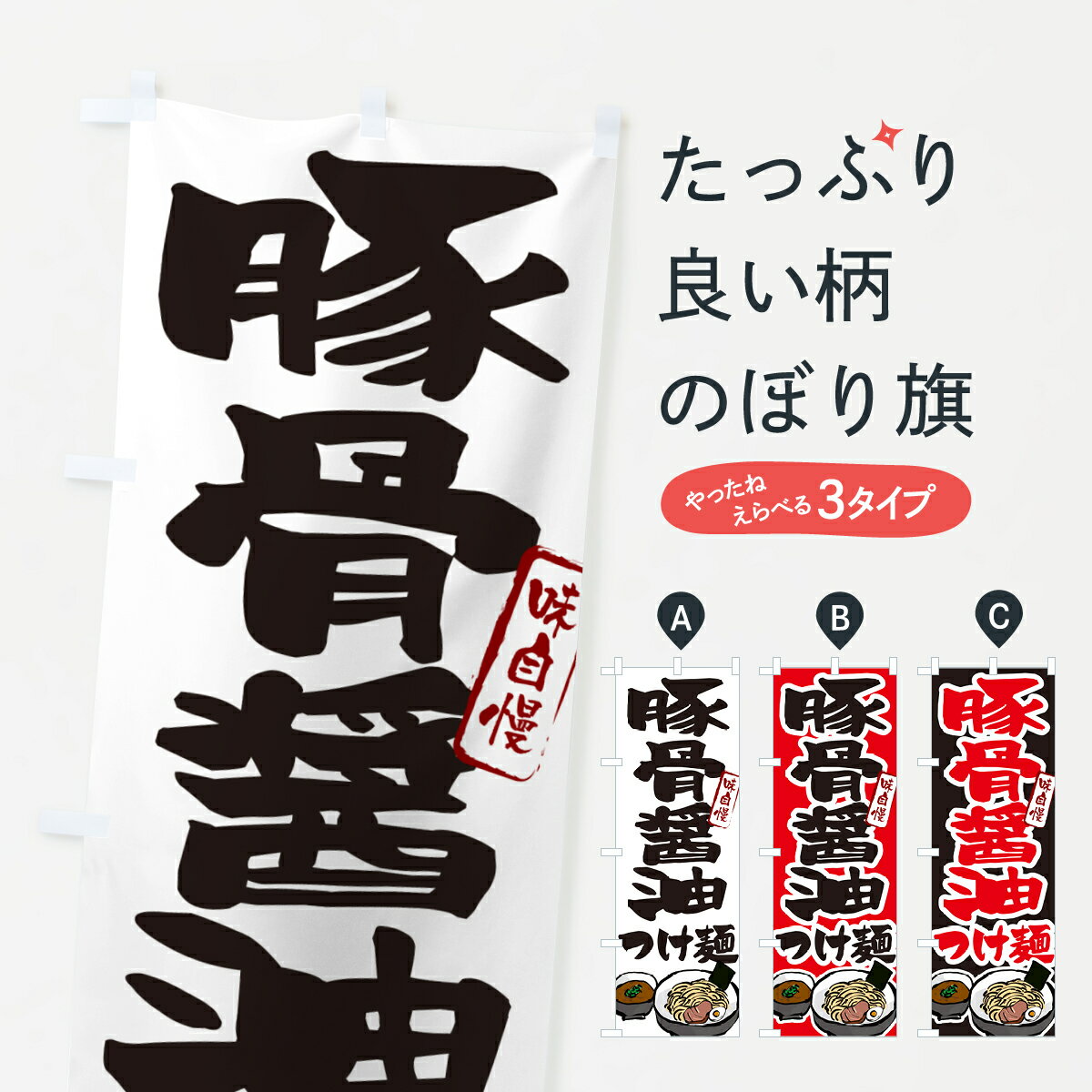【ネコポス送料360】 のぼり旗 豚骨醤油つけ麺・つけめんのぼり GHPY グッズプロ 【名入れできます+1017円】