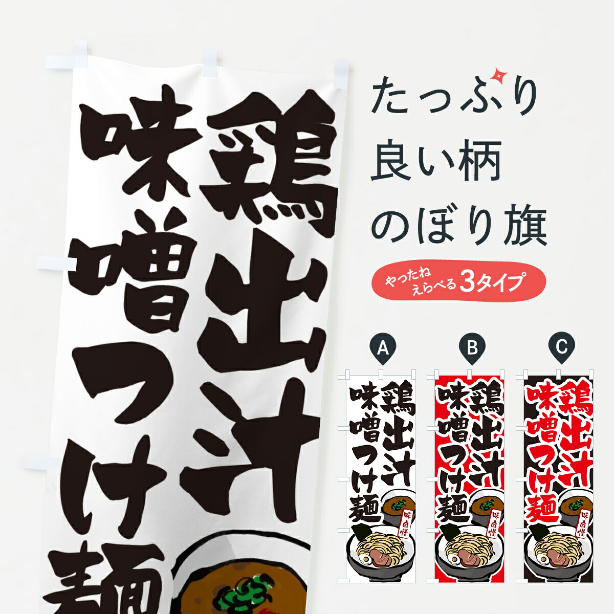 Streamer - 【ネコポス送料360】 のぼり旗 鶏出汁味噌つけ麺・つけめんのぼり GHPH グッズプロ 【名入れできます+1017円】