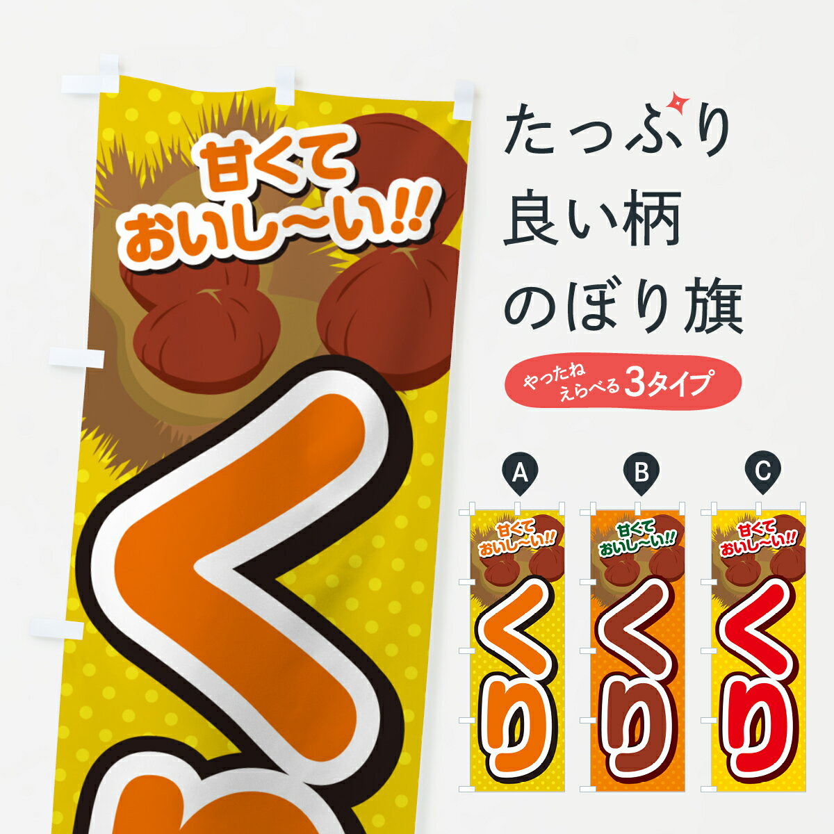 【ネコポス送料360】 のぼり旗 くり・栗のぼり GHRY 果物 グッズプロ 【名入れできます+1017円】