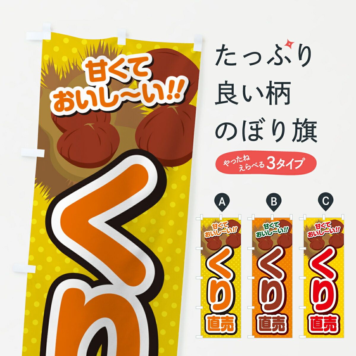 【ネコポス送料360】 のぼり旗 くり直売・栗のぼり GHR2 果物 グッズプロ 【名入れできます+1017円】