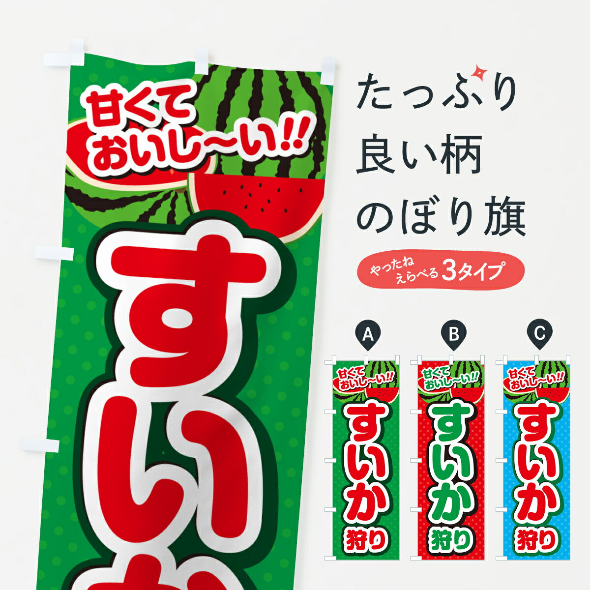 【ネコポス送料360】 のぼり旗 すいか狩りのぼり GHRE 果物 グッズプロ 【名入れできます+1017円】