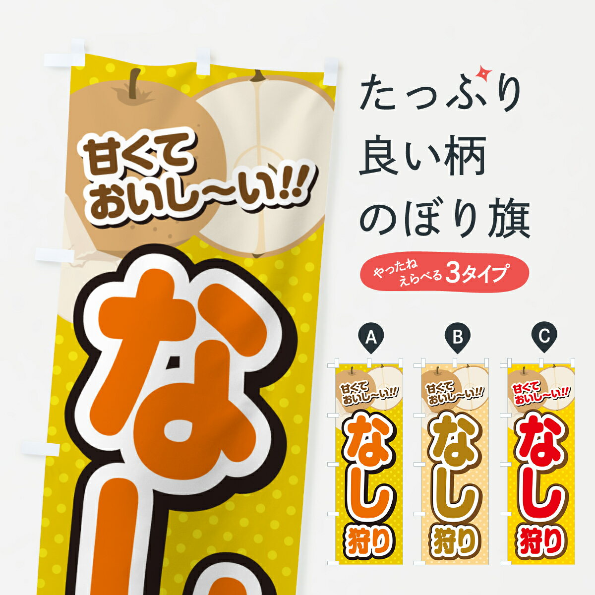 樂天商城 - 【ネコポス送料360】 のぼり旗 なし狩り・梨のぼり GHRF なし・梨 グッズプロ 【名入れできます+1017円】