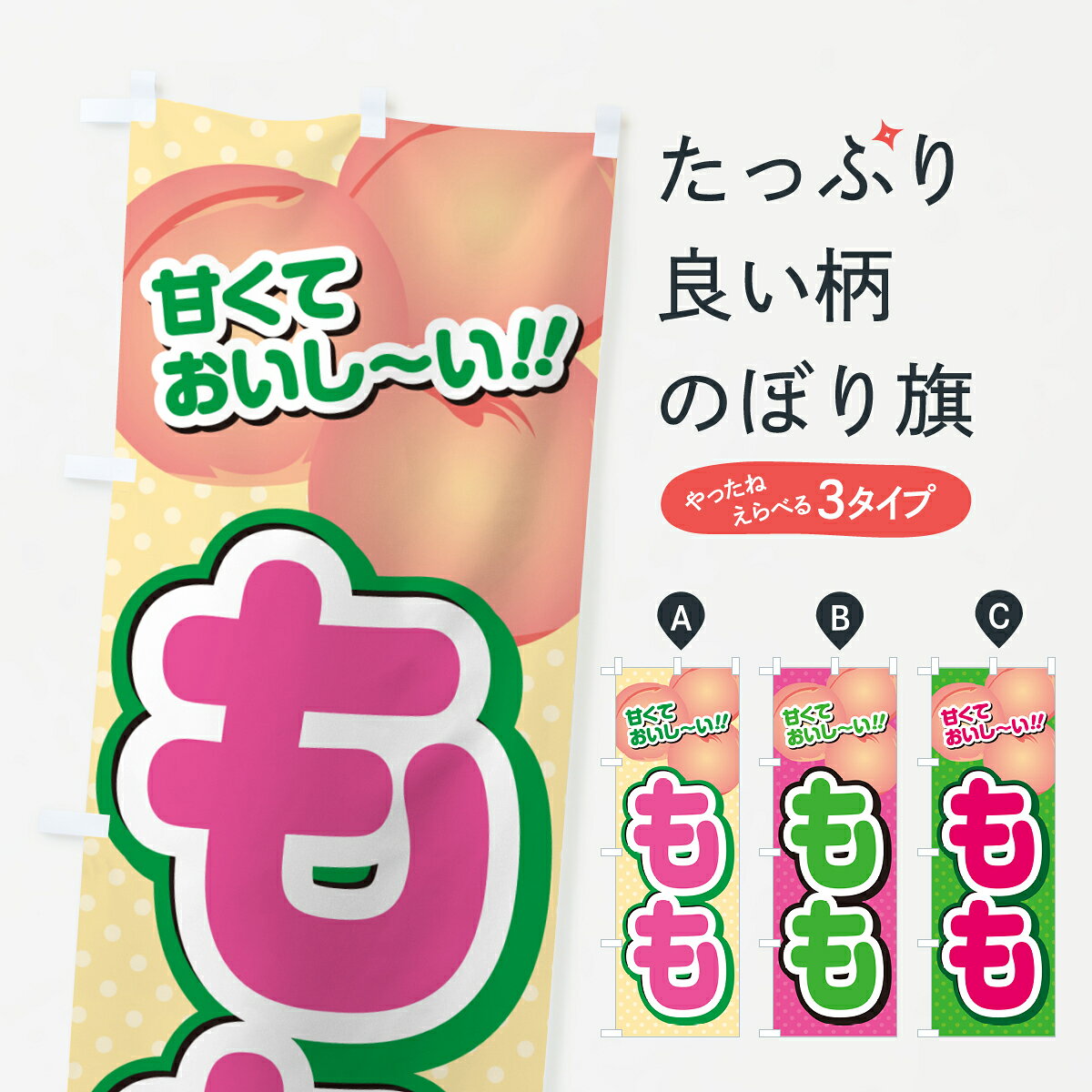 【ネコポス送料360】 のぼり旗 もも・桃のぼり GHRH 和菓子 グッズプロ 【名入れできます+1017円】