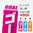 【ネコポス送料360】 のぼり旗 ゴール・マラソン・運動会・スポーツ・競技のぼり GHRS グッズプロ 【名入れできます+1017円】