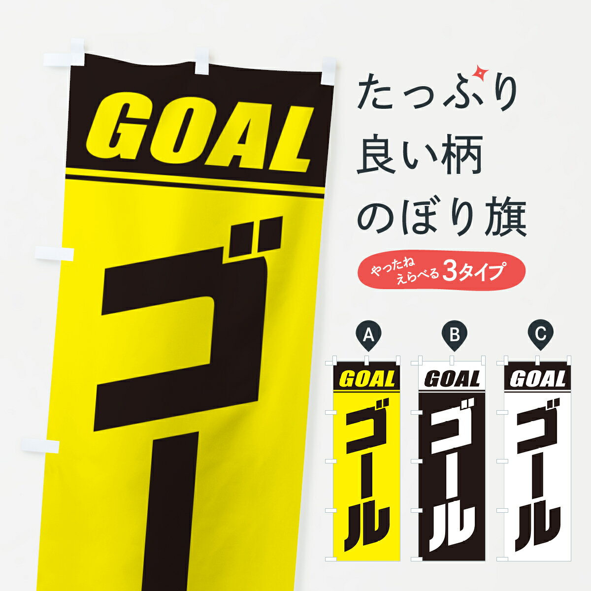 【ネコポス送料360】 のぼり旗 ゴール・マラソン・運動会・スポーツ・競技のぼり GHRU グッズプロ 【名..