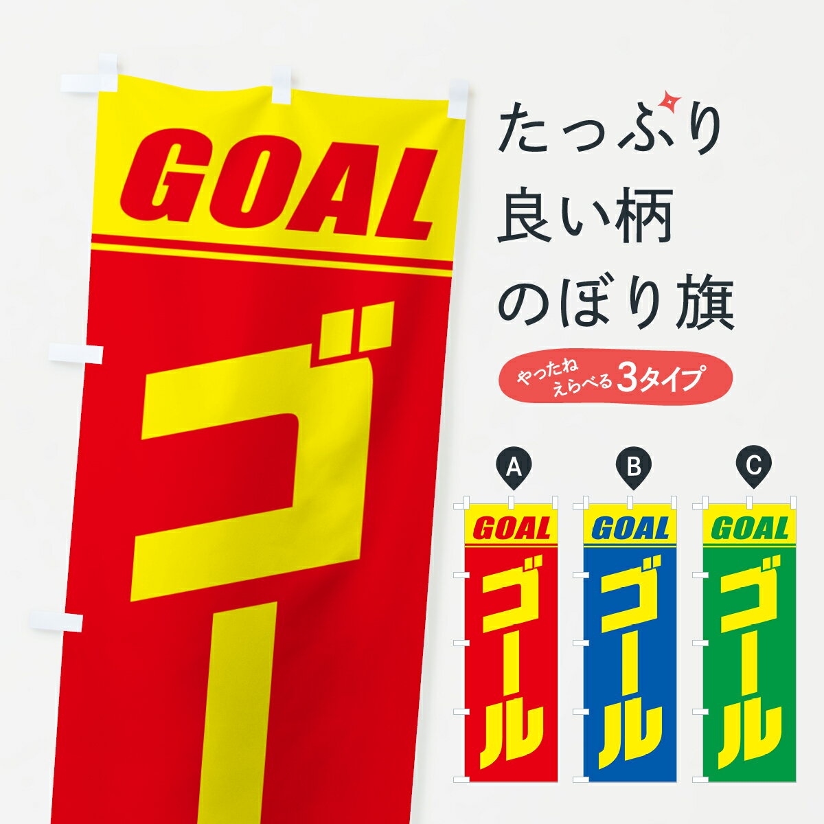 【ネコポス送料360】 のぼり旗 ゴール・マラソン・運動会・スポーツ・競技のぼり GHS4 グッズプロ 【名..