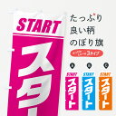 【ネコポス送料360】 のぼり旗 スタート・マラソン・運動会・スポーツ・競技のぼり GHS1 グッズプロ 【名入れできます+1017円】