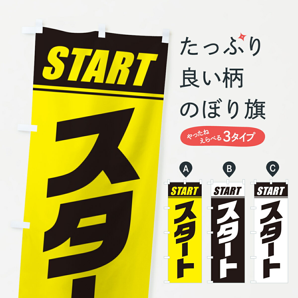 【ネコポス送料360】 のぼり旗 スタート・マラソン・運動会・スポーツ・競技のぼり GHST グッズプロ グッズプロ