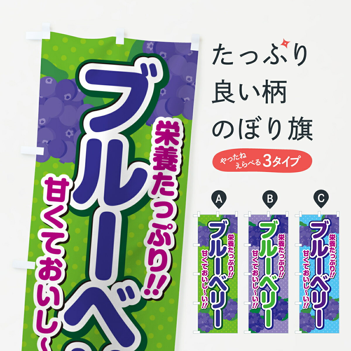【ネコポス送料360】 のぼり旗 ブルーベリーのぼり GHSG 果物 グッズプロ 【名入れできます+1017円】