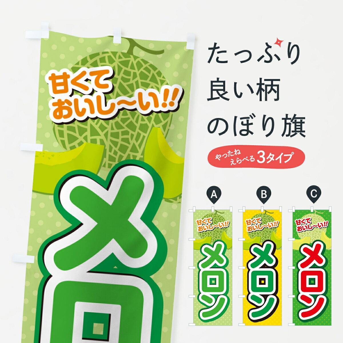 【ネコポス送料360】 のぼり旗 メロンのぼり GHS5 果物 グッズプロ 【名入れできま...