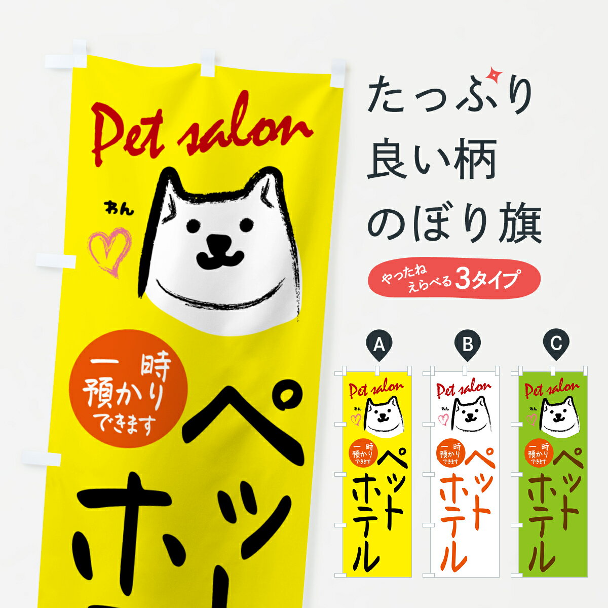【ネコポス送料360】 のぼり旗 ペットホテル・一時預かりのぼり GHSC グッズプロ 【名入れできます+1017円】