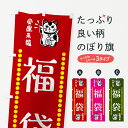【ネコポス送料360】 のぼり旗 福袋・招き猫のぼり GHU3 グッズプロ 【名入れできます+1017円】