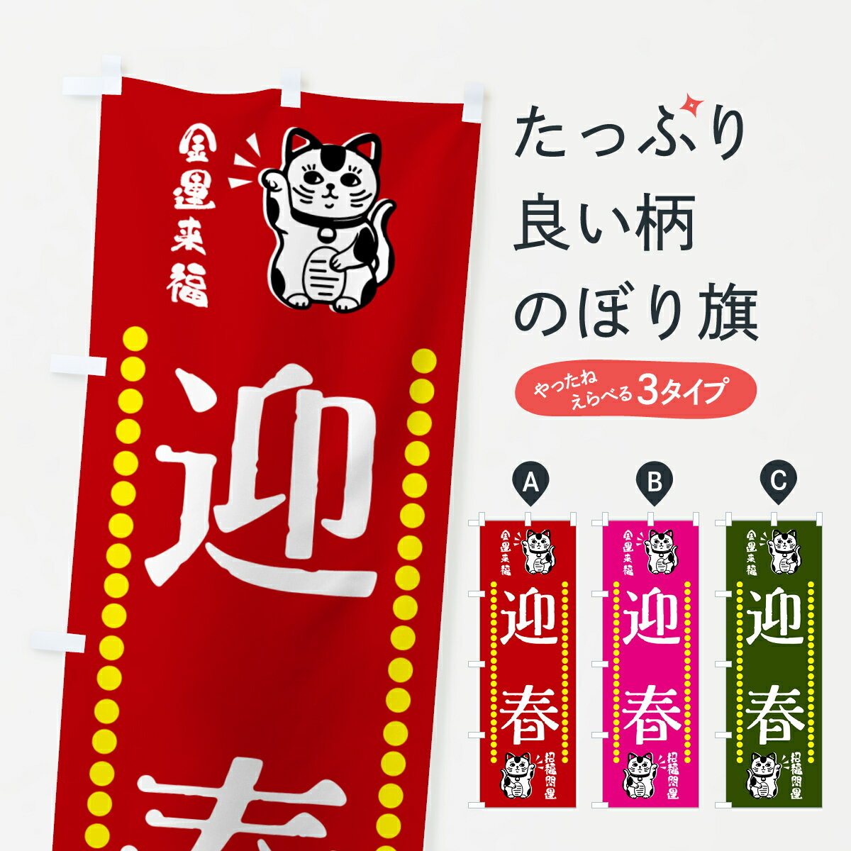 【ネコポス送料360】 のぼり旗 迎春・招き猫のぼり GHUG 初売り・年始セール グッズプロ 【名入れできます+1017円】