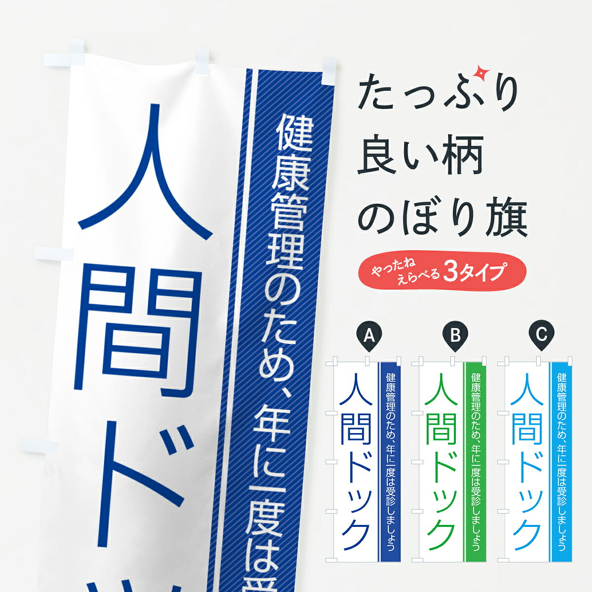 一枚一枚、職人の目で仕上げる美しいのぼり自社設備で丁寧に印刷・仕上げ。生地の目を生かした高精細プリントで、色の深みと艶やかさにこだわりました。たった1枚で店頭の空気が変わる風にはためくたび、色が“動く”。視線を集め、用件を伝え、写真にも残る。のぼり旗は手軽で扱いやすく、多くのお店で活用されています。並べるだけで統一感カラーを交互に、もしくは同色で揃えるだけでお店のトーンが整います。季節・業種ごとの入れ替えも簡単。 店舗外観の印象がガラリと変わります交互に並べて華やか、統一感UP風にはためくたびに目を引く、高発色プリント。店頭の印象づくりに最適で、入店率アップが期待できます。使う場所に“ぴったり”合わせるチチ位置・サイズ変更に対応。のぼり／横幕のセット展開もOK。店前・イベント会場・屋内外、用途に合わせて最適化します。名入れ・ロゴ入れ店舗名やロゴを入れて“自分だけののぼり”に。認知向上や予約促進に役立ちます。デザイン依頼経験豊富なデザイナーが、目的に沿って最適なデザインをご提案。メモや手描き原稿からでもOK。入稿形式いろいろ入稿のぼりは Illustrator / Photoshop / Affinity / Canva に対応。テンプレートを入手多彩なオプションチチ位置・棒袋縫い・補強縫製・フリルなど、仕様を自由に選べます。仕様・加工の詳細約88％が「また利用したい」発色のきれいさ・使いやすさで高評価。アンケートでは88.1％のお客様が再利用意向と回答。※ 当社継続アンケート（Googleフォーム／回答59件）の結果です。環境配慮のインクを採用スイスのエコテックス&reg;『ECO PASSPORT』認証インクを使用。安心と品質、そして持続可能性を両立しています。似ている他のデザインスペック印刷フルカラーダイレクト印刷重量約80g素材のぼり生地：ポンジ（テトロンポンジ）[おすすめ]丈夫で高級感のあるトロピカル生地に変更可能（裏抜け減）チチポールを通す輪。チチの色変更も可能対応ポール例：最大全長3m、直径2.2cm／2.5cmポール・注水台は別売り：スタートセット包装個別包装（PE袋）／包装時：約20×25cm横幕に変更決済時の備考欄に「横幕の画像確認希望」とご記入ください縫製四辺ヒートカット仕上げ。四辺補強縫製・棒袋縫いに対応 防炎加工＋2営業日。防炎加工・商標保護されているデザインは、権利者の許可がある場合のみ使用できます。・誤解を招く表記（例：AED非設置なのに表示など）は使用できません。・屋外向け薄手生地。寿命目安：約3?6ヶ月（使用環境により変動）。・荒天時は屋内退避で長持ち。濡れたまま放置は色ムラ・色移りの原因。・約3ヶ月ごとのデザイン更新がおすすめ。・洗濯・アイロンは可能ですが、色落ち等にご注意ください（自己責任）。場所に合わせてサイズを選べますサイズの選び方お届けの目安