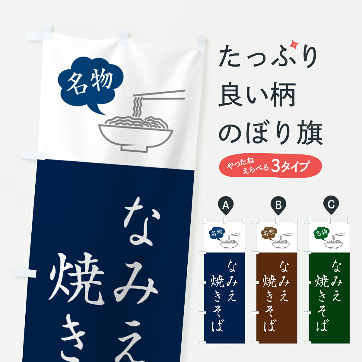 【ネコポス送料360】 のぼり旗 なみえ焼きそば・ご当地やきそば・シンプルおしゃれのぼり GHW9 グッズプロ 【名入れできます+1017円】