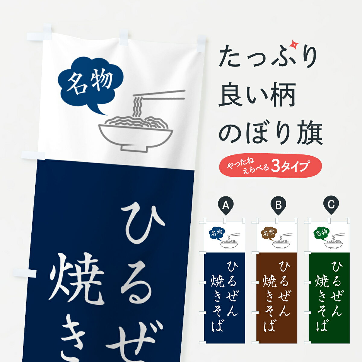 【ネコポス送料360】 のぼり旗 ひるぜん焼きそば・ご当地やきそば・シンプルおしゃれのぼり GHWP グッズプロ 【名入れできます+1017円】