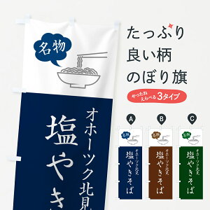 【ネコポス送料360】 のぼり旗 オホーツク北見塩やきそば・ご当地やきそば・シンプルおしゃれのぼり G6E4 焼きそば グッズプロ
