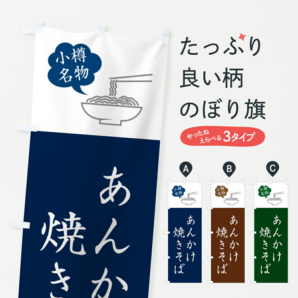 乐天商城 - 【ネコポス送料360】 のぼり旗 小樽あんかけ焼きそば・ご当地やきそば・シンプルおしゃれのぼり G6E9 グッズプロ 【名入れできます+1017円】