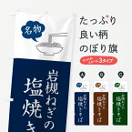 【ネコポス送料360】 のぼり旗 岩槻ねぎの塩焼きそば・ご当地やきそば・シンプルおしゃれのぼり G6EP グッズプロ