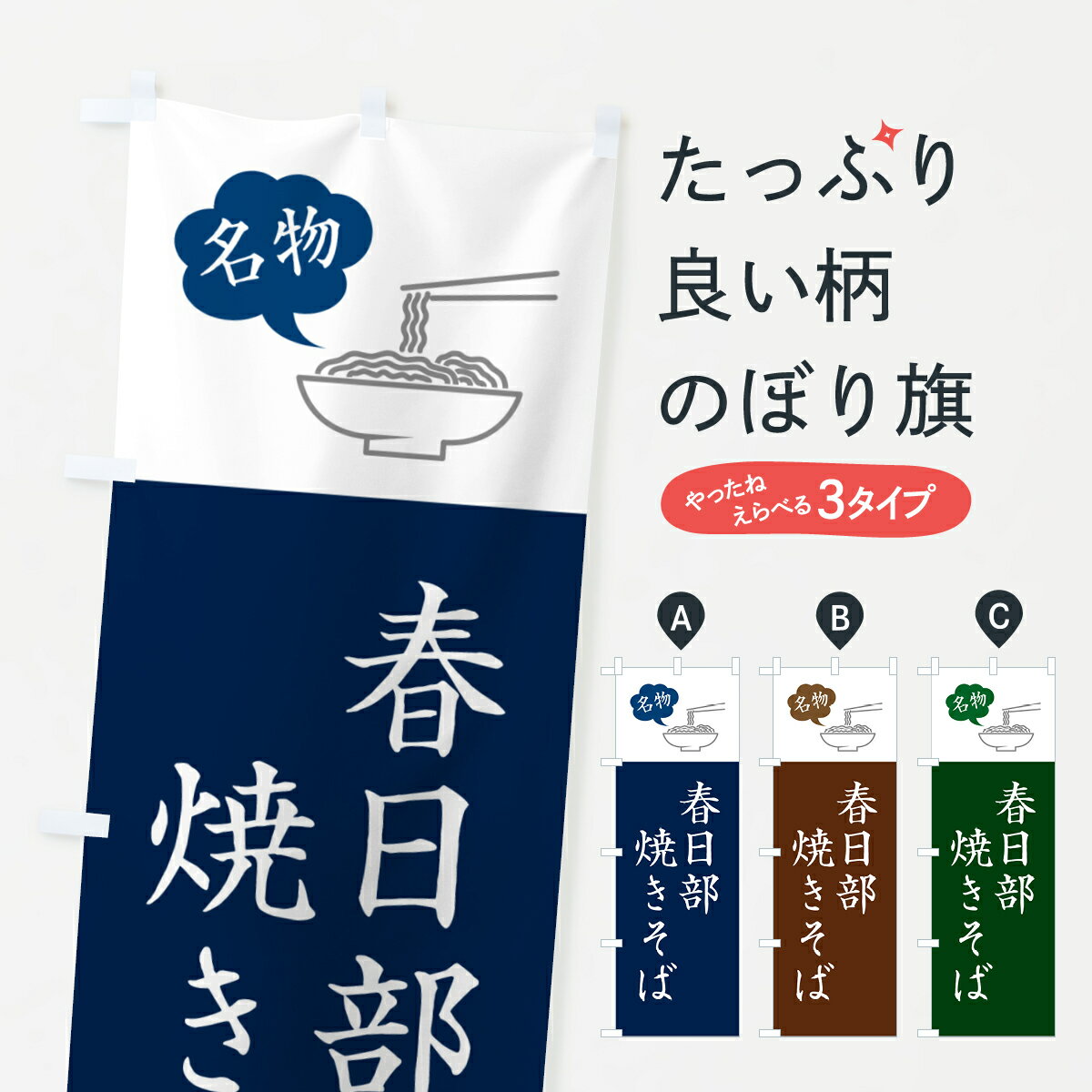 【ネコポス送料360】 のぼり旗 春日部焼きそば・ご当地やきそば・シンプルおしゃれのぼり G604 グッズプロ