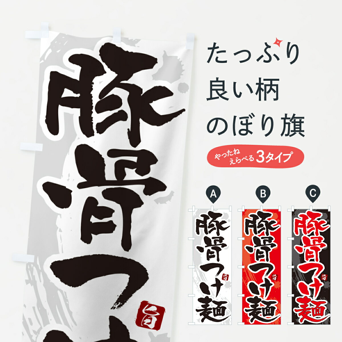 グッズプロののぼり旗は「節約じょうずのぼり」から「セレブのぼり」まで細かく調整できちゃいます。のぼり旗にひと味加えて特別仕様に一部を変えたい店名、社名を入れたいもっと大きくしたい丈夫にしたい長持ちさせたい防炎加工両面別柄にしたい飾り方も選べ...