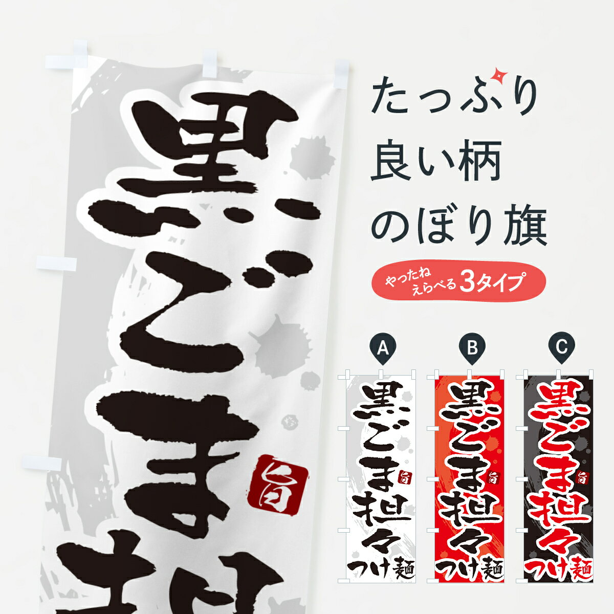 【ネコポス送料360】 のぼり旗 黒ごま担々つけ麺・つけめん・筆文字のぼり G60P グッズプロ 【名入れで..