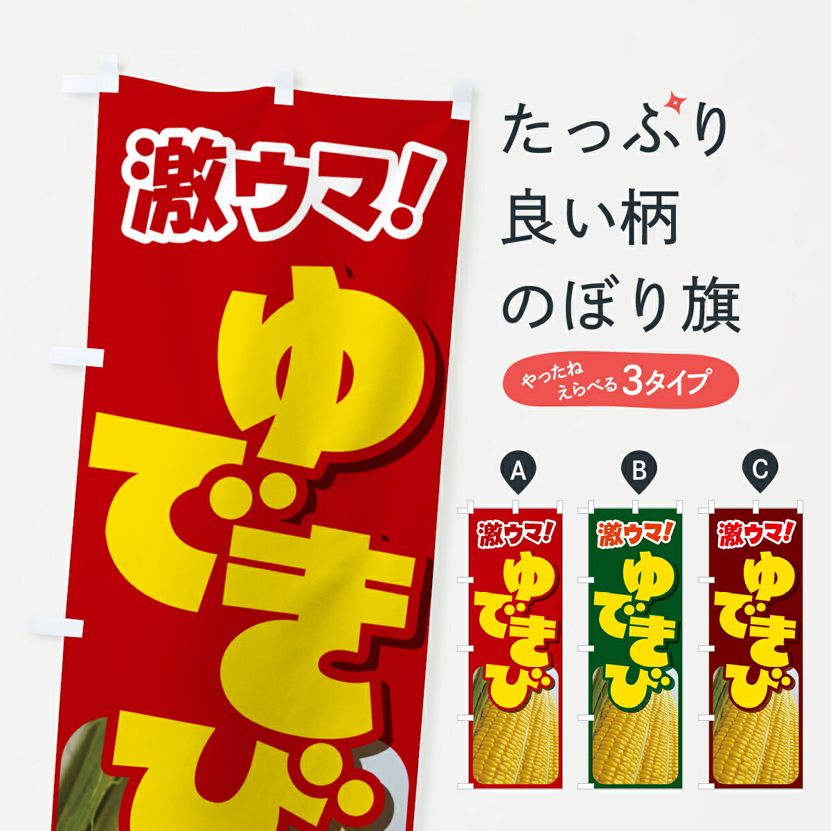 【ネコポス送料360】 のぼり旗 ゆできび・茹でとうもろこし・ゆでとうもろこしのぼり G60U 野菜 グッズ..