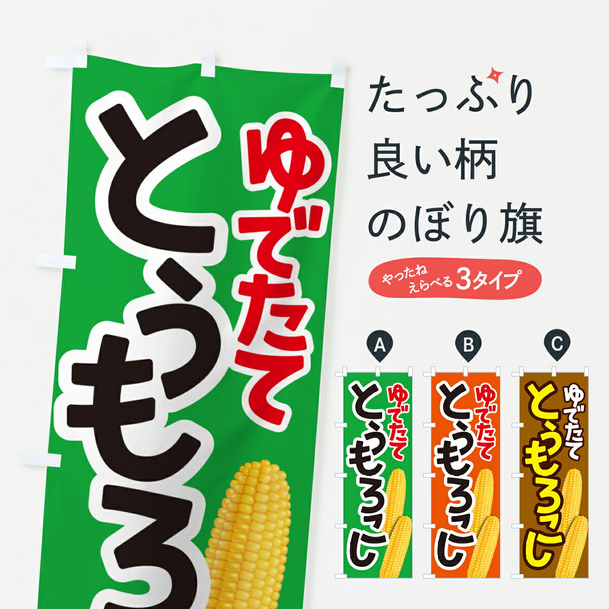 【ネコポス送料360】 のぼり旗 茹でとうもろこし・ゆでとうもろこし・ゆできびのぼり G6T0 野菜 グッズプロ