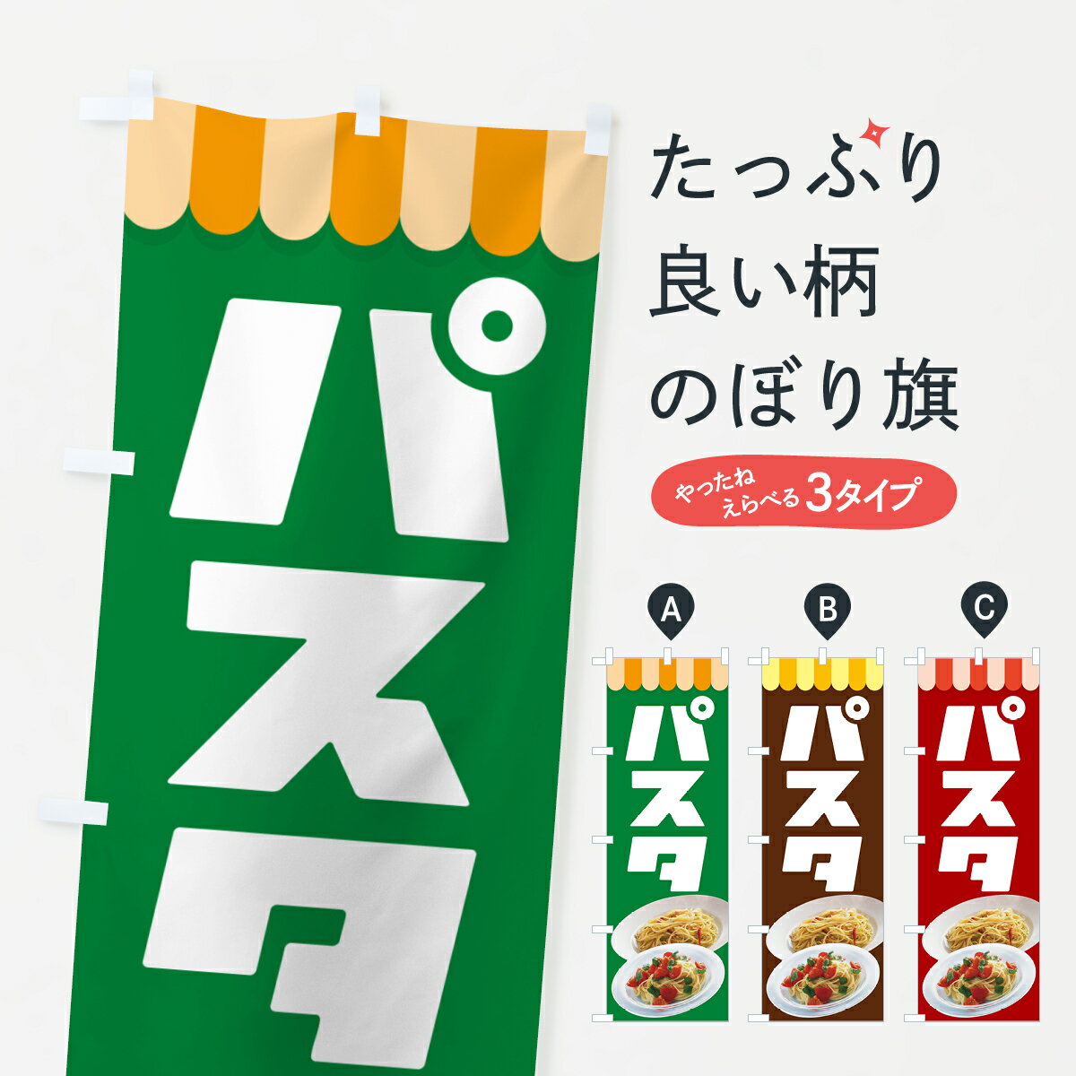 【ネコポス送料360】 のぼり旗 パスタ・スパゲッティ・イタリア料理・ナポリタンのぼり G6YA パスタ・スパゲティ グッズプロ 【名入れできます+1017円】