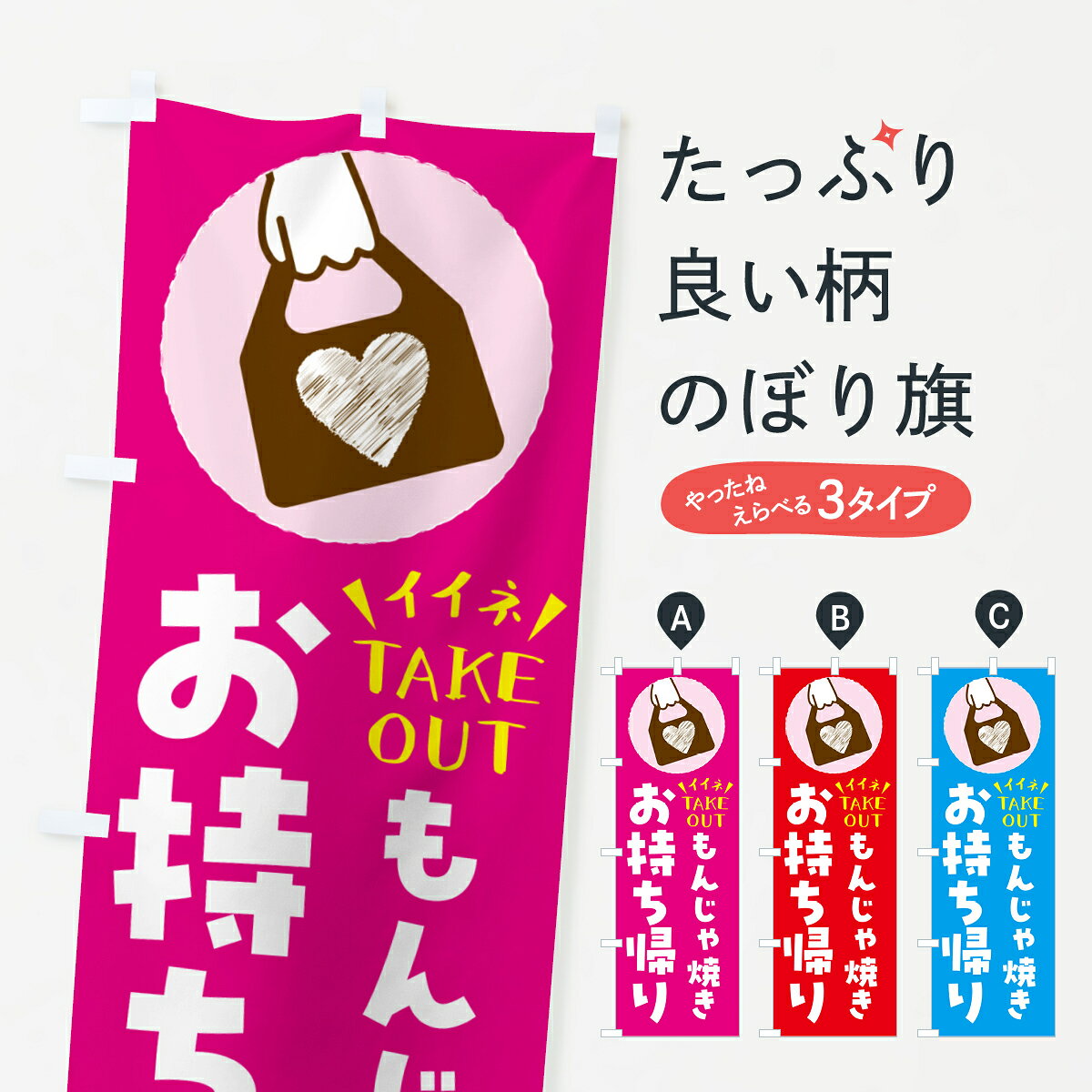 一枚一枚、職人の目で仕上げる美しいのぼり自社設備で丁寧に印刷・仕上げ。生地の目を生かした高精細プリントで、色の深みと艶やかさにこだわりました。たった1枚で店頭の空気が変わる風にはためくたび、色が“動く”。視線を集め、用件を伝え、写真にも残る。のぼり旗は手軽で扱いやすく、多くのお店で活用されています。並べるだけで統一感カラーを交互に、もしくは同色で揃えるだけでお店のトーンが整います。季節・業種ごとの入れ替えも簡単。 店舗外観の印象がガラリと変わります交互に並べて華やか、統一感UP風にはためくたびに目を引く、高発色プリント。店頭の印象づくりに最適で、入店率アップが期待できます。使う場所に“ぴったり”合わせるチチ位置・サイズ変更に対応。のぼり／横幕のセット展開もOK。店前・イベント会場・屋内外、用途に合わせて最適化します。名入れ・ロゴ入れ店舗名やロゴを入れて“自分だけののぼり”に。認知向上や予約促進に役立ちます。デザイン依頼経験豊富なデザイナーが、目的に沿って最適なデザインをご提案。メモや手描き原稿からでもOK。入稿形式いろいろ入稿のぼりは Illustrator / Photoshop / Affinity / Canva に対応。テンプレートを入手多彩なオプションチチ位置・棒袋縫い・補強縫製・フリルなど、仕様を自由に選べます。仕様・加工の詳細約88％が「また利用したい」発色のきれいさ・使いやすさで高評価。アンケートでは88.1％のお客様が再利用意向と回答。※ 当社継続アンケート（Googleフォーム／回答59件）の結果です。環境配慮のインクを採用スイスのエコテックス&reg;『ECO PASSPORT』認証インクを使用。安心と品質、そして持続可能性を両立しています。似ている他のデザインスペック印刷フルカラーダイレクト印刷重量約80g素材のぼり生地：ポンジ（テトロンポンジ）[おすすめ]丈夫で高級感のあるトロピカル生地に変更可能（裏抜け減）チチポールを通す輪。チチの色変更も可能対応ポール例：最大全長3m、直径2.2cm／2.5cmポール・注水台は別売り：スタートセット包装個別包装（PE袋）／包装時：約20×25cm横幕に変更決済時の備考欄に「横幕の画像確認希望」とご記入ください縫製四辺ヒートカット仕上げ。四辺補強縫製・棒袋縫いに対応 防炎加工＋2営業日。防炎加工・商標保護されているデザインは、権利者の許可がある場合のみ使用できます。・誤解を招く表記（例：AED非設置なのに表示など）は使用できません。・屋外向け薄手生地。寿命目安：約3?6ヶ月（使用環境により変動）。・荒天時は屋内退避で長持ち。濡れたまま放置は色ムラ・色移りの原因。・約3ヶ月ごとのデザイン更新がおすすめ。・洗濯・アイロンは可能ですが、色落ち等にご注意ください（自己責任）。場所に合わせてサイズを選べますサイズの選び方お届けの目安