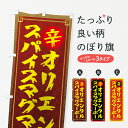 【ネコポス送料360】 のぼり旗 オリエンタルスパイスマグマーボー・中華・四川料理のぼり G67Y 中華料理 グッズプロ 【名入れできます+1017円】