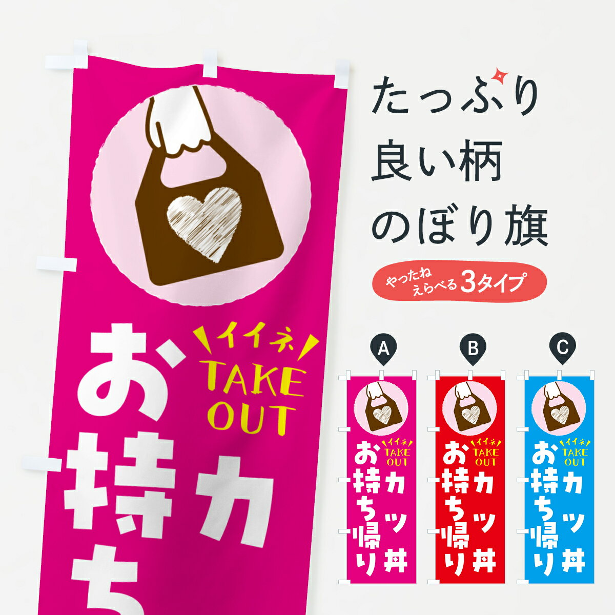 【ネコポス送料360】 のぼり旗 カツ丼・出来たてお持ち帰りできますのぼり G677 丼もの グッズプロ 【..
