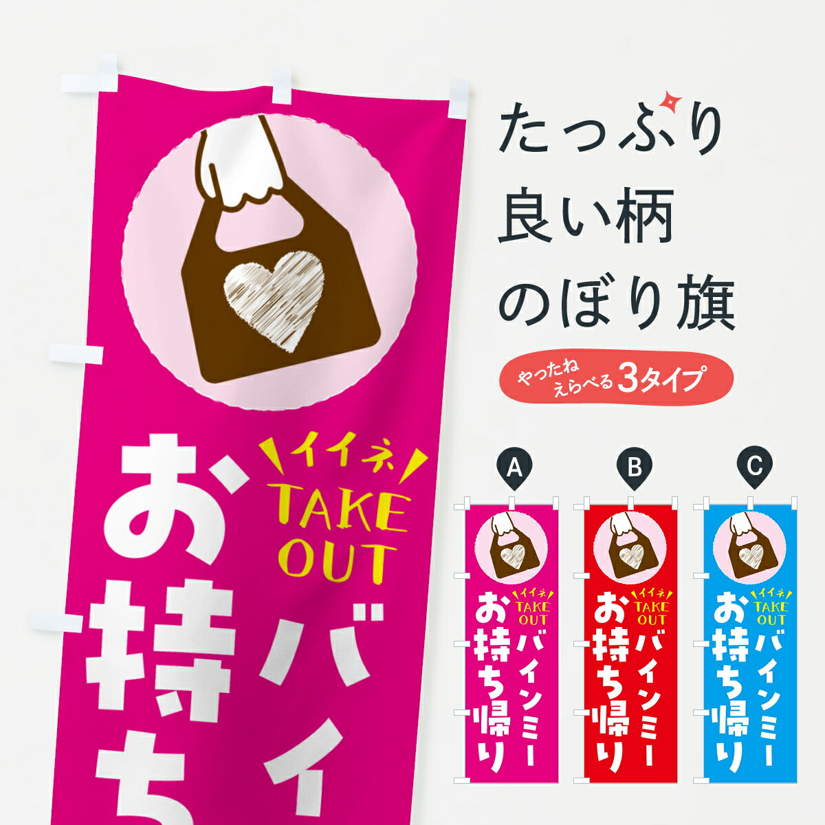 【ネコポス送料360】 のぼり旗 バインミー・出来たてお持ち帰りできますのぼり G67P サンドイッチ グッズプロ 【名入れできます+1017円】