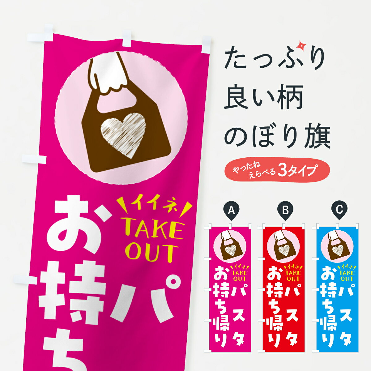 グッズプロののぼり旗は「節約じょうずのぼり」から「セレブのぼり」まで細かく調整できちゃいます。のぼり旗にひと味加えて特別仕様に一部を変えたい店名、社名を入れたいもっと大きくしたい丈夫にしたい長持ちさせたい防炎加工両面別柄にしたい飾り方も選べます壁に吊るしたい全面柄で目立ちたい紐で吊りたいピンと張りたいチチ色を変えたいちょっとおしゃれに看板のようにしたいパスタ・スパゲティのぼり旗、他にもあります。【ネコポス送料360】 のぼり旗 パスタ・出来たてお持ち帰りできますのぼり G67R パスタ・スパゲティ内容・記載の文字パスタ・出来たてお持ち帰りできます印刷自社生産 フルカラーダイレクト印刷またはシルク印刷デザイン【A】【B】【C】からお選びください。※モニターの発色によって実際のものと色が異なる場合があります。名入れ、デザイン変更（セミオーダー）などのデザイン変更が気楽にできます。以下から別途お求めください。サイズサイズの詳細については上の説明画像を御覧ください。ジャンボにしたいのぼり重量約80g素材のぼり生地：ポンジ（テトロンポンジ）一般的なのぼり旗の生地通常の薄いのぼり生地より裏抜けが減りますがとてもファンが多い良い生地です。おすすめA1ポスター：光沢紙（コート紙）チチチチとはのぼり旗にポールを通す輪っかのことです。のぼり旗が裏返ってしまうことが多い場合は右チチを試してみてください。季節により風向きが変わる場合もあります。チチの色変え※吊り下げ旗をご希望の場合はチチ無しを選択してください対応のぼりポール一般的なポールで使用できます。ポールサイズ例：最大全長3m、直径2.2cmまたは2.5cm※ポールは別売りです ポール3mのぼり包装1枚ずつ個別包装　PE袋（ポリエチレン）包装時サイズ：約20x25cm横幕に変更横幕の画像確認をご希望の場合は、決済時の備考欄に デザイン確認希望 とお書き下さい。※横幕をご希望でチチの選択がない場合は上のみのチチとなります。ご注意下さい。のぼり補強縫製見た目の美しい四辺ヒートカット仕様。ハトメ加工をご希望の場合はこちらから別途必要枚数分お求め下さい。三辺補強縫製 四辺補強縫製 棒袋縫い加工のぼり防炎加工特殊な加工のため制作にプラス2日ほどいただきます。防炎にしたい・商標権により保護されている単語ののぼり旗は、使用者が該当の商標の使用を認められている場合に限り設置できます。・設置により誤解が生じる可能性のある場合は使用できません。（使用不可な例 : AEDがないのにAEDのぼりを設置）・裏からもくっきり見せるため、風にはためくために開発された、とても薄い生地で出来ています。・屋外の使用は色あせや裁断面のほつれなどの寿命は3ヶ月〜6ヶ月です。※使用状況により異なり、屋内なら何年も持ったりします。・雨風が強い日に表に出すと寿命が縮まります。・濡れても大丈夫ですが、中途半端に濡れた状態でしまうと濡れた場所と乾いている場所に色ムラが出来る場合があります。・濡れた状態で壁などに長時間触れていると色移りをすることがあります。・通行人の目がなれる頃（3ヶ月程度）で違う色やデザインに替えるなどのローテーションをすると効果的です。・特別な事情がない限り夜間は店内にしまうなどの対応が望ましいです。・洗濯やアイロン可能ですが、扱い方により寿命に影響が出る場合があります。※オススメはしません自己責任でお願いいたします。色落ち、色移りにご注意ください。商品コード : G67R問い合わせ時にグッズプロ楽天市場店であることと、商品コードをお伝え頂きますとスムーズです。改造・加工など、決済備考欄で商品を指定する場合は上の商品コードをお書きください。ABC【ネコポス送料360】 のぼり旗 パスタ・出来たてお持ち帰りできますのぼり G67R パスタ・スパゲティ 安心ののぼり旗ブランド 「グッズプロ」が制作する、おしゃれですばらしい発色ののぼり旗。デザインを3色展開することで、カラフルに揃えたり、2色を交互にポンポンと並べて楽しさを演出できます。文字を変えたり、名入れをしたりすることで、既製品とは一味違う特別なのぼり旗にできます。 裏面の発色にもこだわった美しいのぼり旗です。のぼり旗にとって裏抜け（裏側に印刷内容が透ける）はとても重要なポイント。通常のぼり旗は表面のみの印刷のため、風で向きが変わったときや、お客様との位置関係によっては裏面になってしまう場合があります。そこで、当店ののぼり旗は表裏の見え方に差が出ないように裏抜けにこだわりました。裏抜けの美しいのグッズプロののぼり旗は裏面になってもデザインが透けて文字や写真がバッチリ見えます。裏抜けが悪いと裏面が白っぽく、色あせて見えてしまいズボラな印象に。また視認性が悪く文字が読み取りにくいなどマイナスイメージに繋がります。いろんなところで使ってほしいから、追加料金は必要ありません。裏抜けの美しいグッズプロののぼり旗でも、風でいつも裏返しでは台無しです。チチの位置を変えて風向きに沿って設置出来ます。横幕はのぼり旗と同じデザインで作ることができるので統一感もアップします。場所に合わせてサイズを変えられます。サイズの選び方を見るミニのぼりも立て方いろいろ。似ている他のデザインポテトも一緒にいかがですか？（AIが選んだ関連のありそうなカテゴリ）お届けの目安のぼり旗は受注生産品のため、制作を開始してから3営業日後※の発送となります。※加工内容によって制作時間がのびる場合があります。送料全国一律のポスト投函便対応可能商品 ポールやタンクなどポスト投函便不可の商品を同梱の場合は宅配便を選択してください。ポスト投函便で送れない商品と購入された場合は送料を宅配便に変更して発送いたします。 配送、送料についてポール・注水台は別売りです買い替えなどにも対応できるようポール・注水台は別売り商品になります。はじめての方はスタートセットがオススメです。ポール3mポール台 16L注水台スタートセット