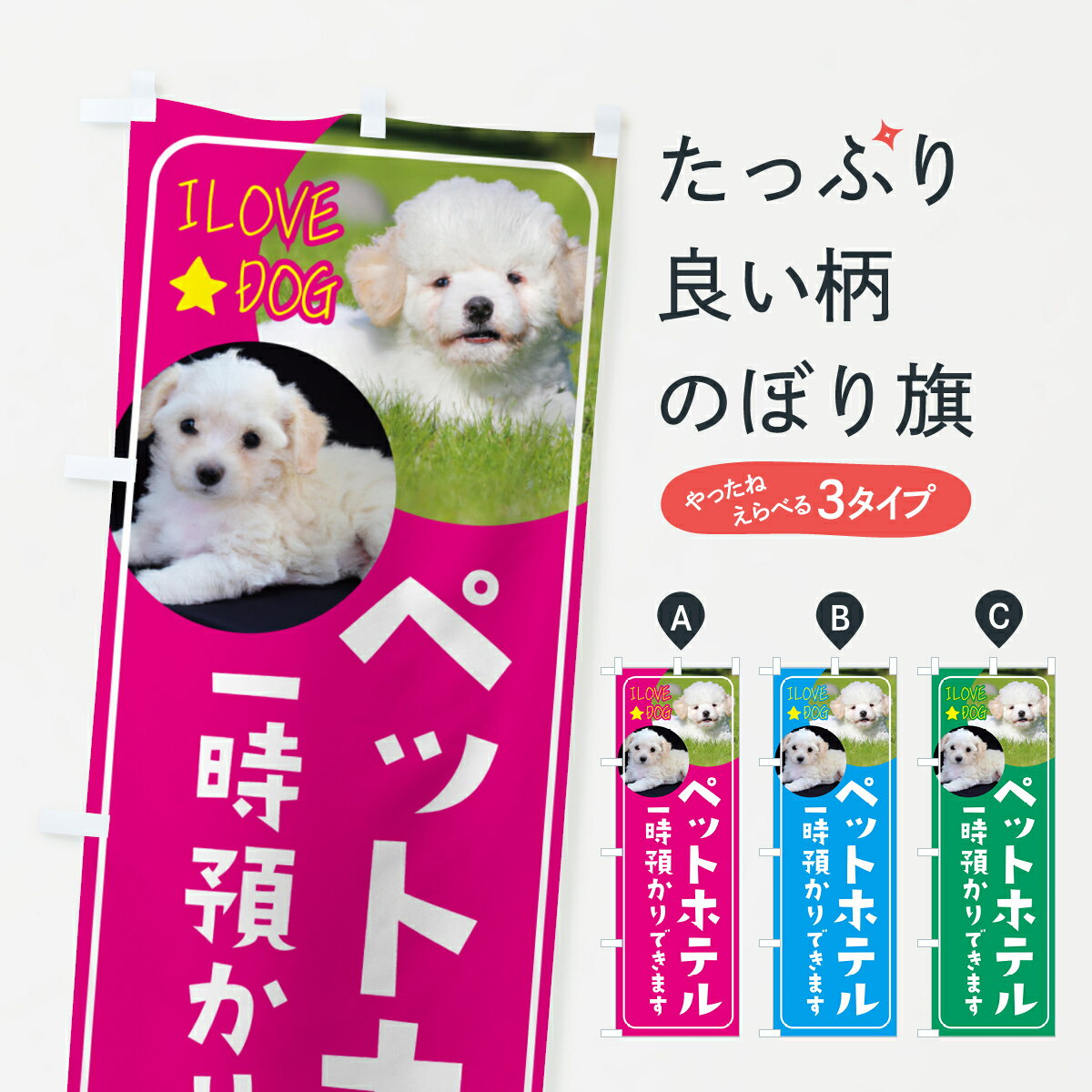 【ネコポス送料360】 のぼり旗 ペットホテル・ペットサロン・一時預かりできますのぼり G61K グッズプロ 【名入れできます+1017円】