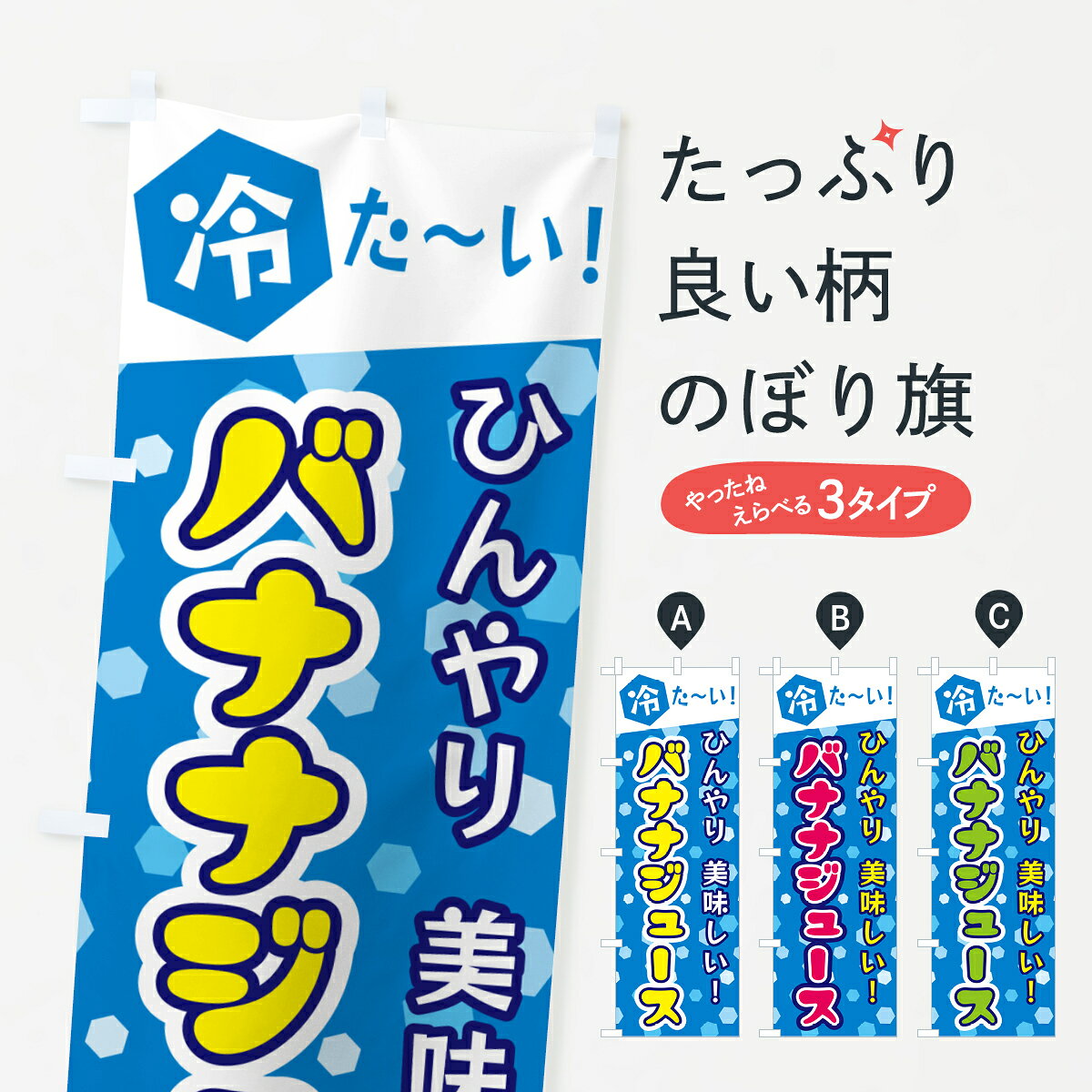 一枚一枚、職人の目で仕上げる美しいのぼり自社設備で丁寧に印刷・仕上げ。生地の目を生かした高精細プリントで、色の深みと艶やかさにこだわりました。たった1枚で店頭の空気が変わる風にはためくたび、色が“動く”。視線を集め、用件を伝え、写真にも残る。のぼり旗は手軽で扱いやすく、多くのお店で活用されています。並べるだけで統一感カラーを交互に、もしくは同色で揃えるだけでお店のトーンが整います。季節・業種ごとの入れ替えも簡単。 店舗外観の印象がガラリと変わります交互に並べて華やか、統一感UP風にはためくたびに目を引く、高発色プリント。店頭の印象づくりに最適で、入店率アップが期待できます。使う場所に“ぴったり”合わせるチチ位置・サイズ変更に対応。のぼり／横幕のセット展開もOK。店前・イベント会場・屋内外、用途に合わせて最適化します。名入れ・ロゴ入れ店舗名やロゴを入れて“自分だけののぼり”に。認知向上や予約促進に役立ちます。デザイン依頼経験豊富なデザイナーが、目的に沿って最適なデザインをご提案。メモや手描き原稿からでもOK。入稿形式いろいろ入稿のぼりは Illustrator / Photoshop / Affinity / Canva に対応。テンプレートを入手多彩なオプションチチ位置・棒袋縫い・補強縫製・フリルなど、仕様を自由に選べます。仕様・加工の詳細約88％が「また利用したい」発色のきれいさ・使いやすさで高評価。アンケートでは88.1％のお客様が再利用意向と回答。※ 当社継続アンケート（Googleフォーム／回答59件）の結果です。環境配慮のインクを採用スイスのエコテックス&reg;『ECO PASSPORT』認証インクを使用。安心と品質、そして持続可能性を両立しています。似ている他のデザインスペック印刷フルカラーダイレクト印刷重量約80g素材のぼり生地：ポンジ（テトロンポンジ）[おすすめ]丈夫で高級感のあるトロピカル生地に変更可能（裏抜け減）チチポールを通す輪。チチの色変更も可能対応ポール例：最大全長3m、直径2.2cm／2.5cmポール・注水台は別売り：スタートセット包装個別包装（PE袋）／包装時：約20×25cm横幕に変更決済時の備考欄に「横幕の画像確認希望」とご記入ください縫製四辺ヒートカット仕上げ。四辺補強縫製・棒袋縫いに対応 防炎加工＋2営業日。防炎加工・商標保護されているデザインは、権利者の許可がある場合のみ使用できます。・誤解を招く表記（例：AED非設置なのに表示など）は使用できません。・屋外向け薄手生地。寿命目安：約3?6ヶ月（使用環境により変動）。・荒天時は屋内退避で長持ち。濡れたまま放置は色ムラ・色移りの原因。・約3ヶ月ごとのデザイン更新がおすすめ。・洗濯・アイロンは可能ですが、色落ち等にご注意ください（自己責任）。場所に合わせてサイズを選べますサイズの選び方お届けの目安