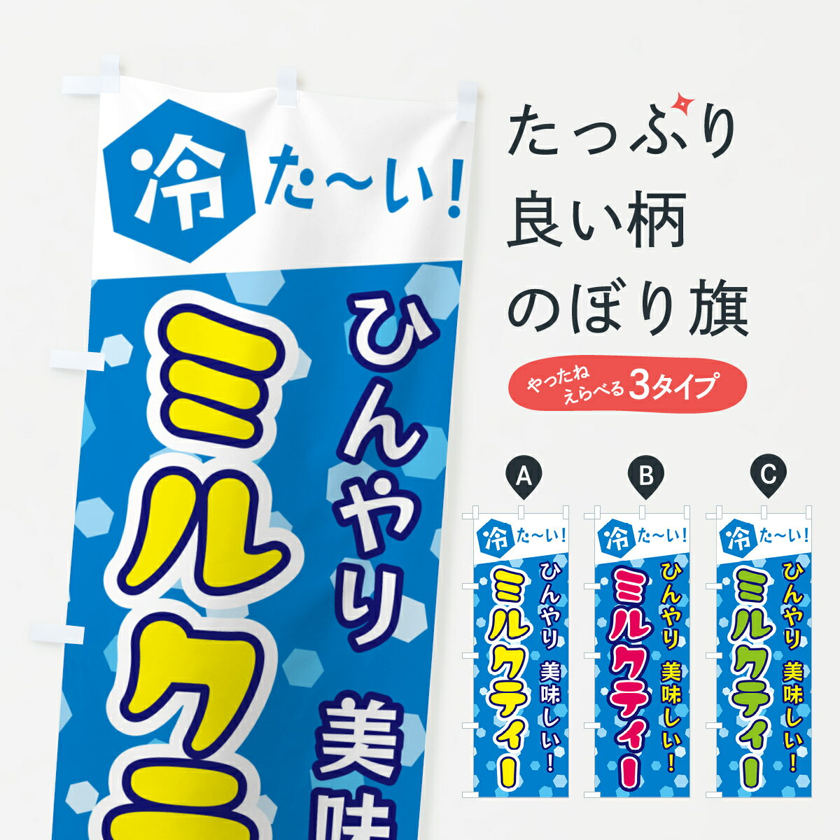 乐天商城 - 【ネコポス送料360】 のぼり旗 ミルクティーのぼり G62L ティー・紅茶 グッズプロ 【名入れできます+1017円】