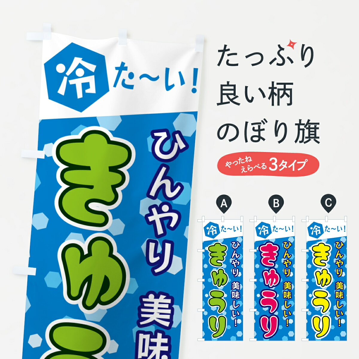 【ネコポス送料360】 のぼり旗 冷たいきゅうりのぼり G62U 野菜 グッズプロ 【名入れできます+1017円】